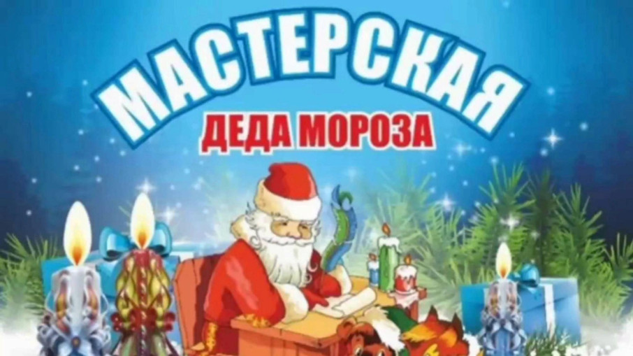 Конкурс поделок "Мастерская Деда Мороза" Конкурс поделок "Мастерская Деда Мороза".